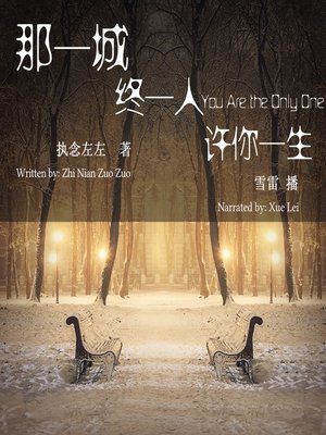cover image of 那一城，终一人，许你一生